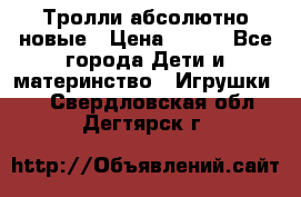 Тролли абсолютно новые › Цена ­ 600 - Все города Дети и материнство » Игрушки   . Свердловская обл.,Дегтярск г.